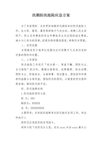 汛期防汛抢险应急方案.docx