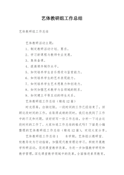 艺体教研组工作总结.docx