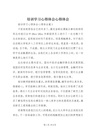 培训学习心得体会心得体会.docx