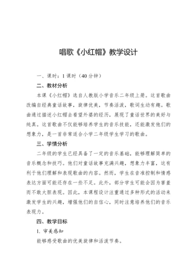 【新课标】人教版（2012）音乐二年级上册1.6 唱歌 小红帽 教案