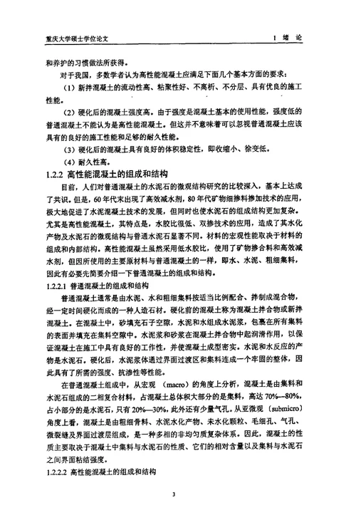 机制砂及复合砂高性能混凝土研究材料工程专业毕业论文