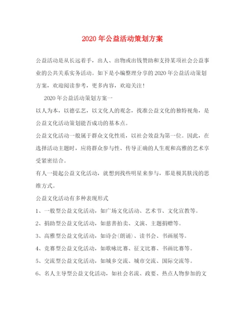 精编之年公益活动策划方案.docx