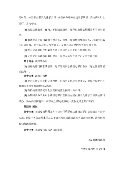 印章及证照的使用管理