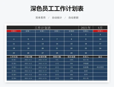 深色员工工作计划表