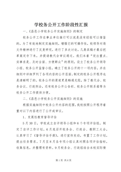 学校务公开工作阶段性汇报 (2).docx