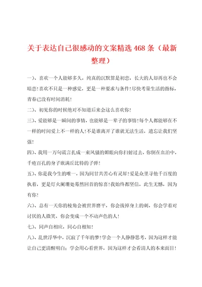 关于表达自己很感动的文案精选468条最新整理