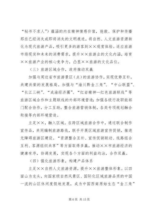 关于XX旅游业十一五发展的思考 (4).docx