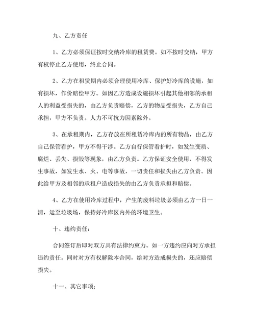 冷库保鲜库租赁合同协议书