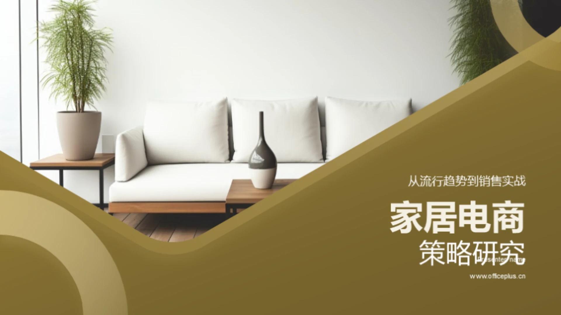 家居电商策略研究