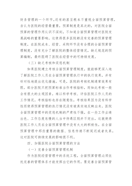医院全面预算管理研究论文.docx