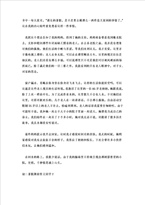 初二暑假题材作文学生范文7篇