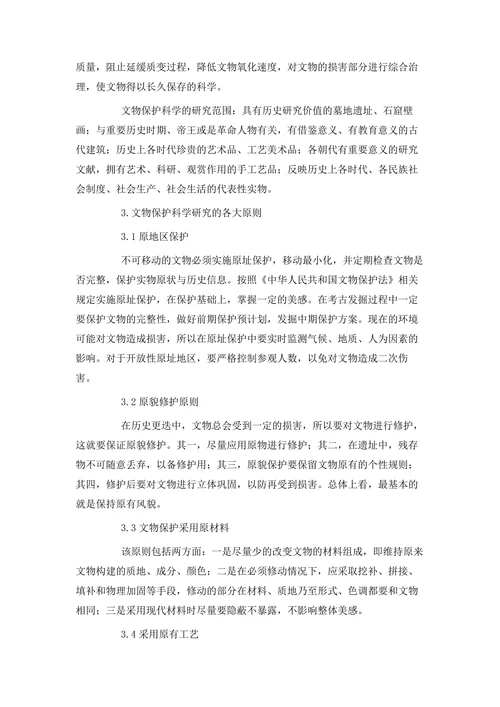 论文物保护科学研究的内容与原则