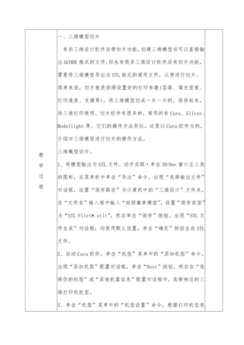 第三章 活动4 创作利用三维打印机发布模型 教案