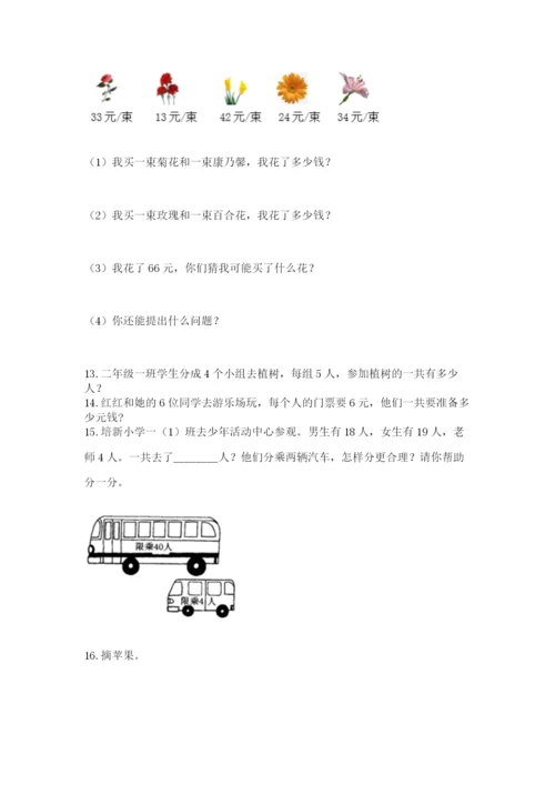 二年级上册数学解决问题100道及完整答案（易错题）.docx