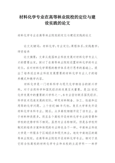 材料化学专业在高等林业院校的定位与建设实践的论文.docx