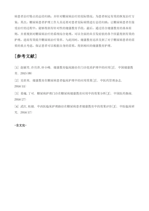 健康教育在糖尿病患者门诊护理中的临床应用分析.docx