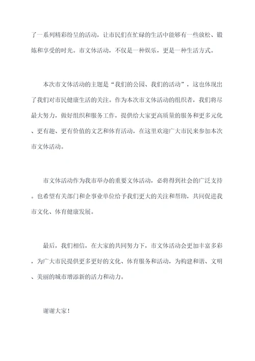市文体活动领导讲话稿