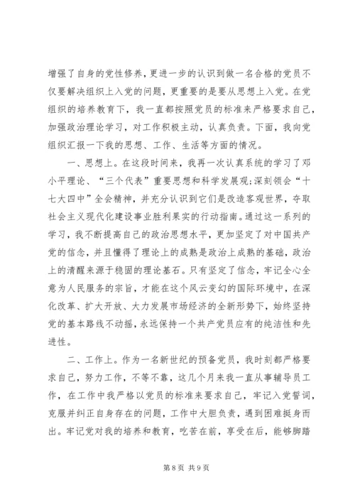 思想汇报(不断充实提高自己20XX年910).docx