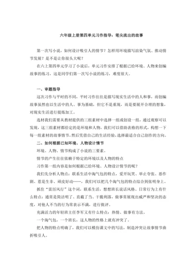 统编版-2024-2025学年语文六年级上册第四单元习作  笔尖流淌的故事-（讲义）
