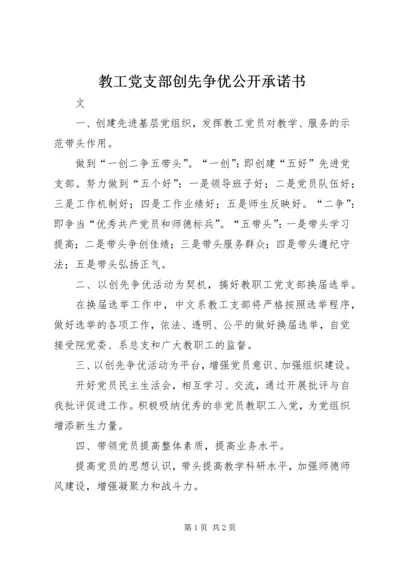 教工党支部创先争优公开承诺书.docx