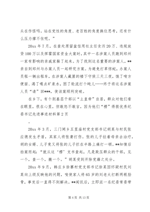 优秀纪委书记先进事迹材料 (3).docx