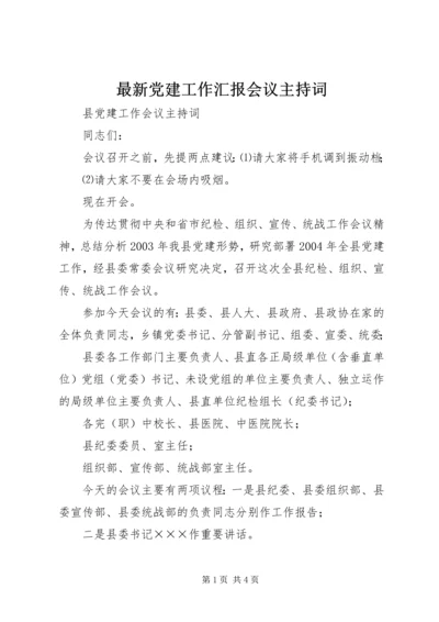 最新党建工作汇报会议主持词.docx