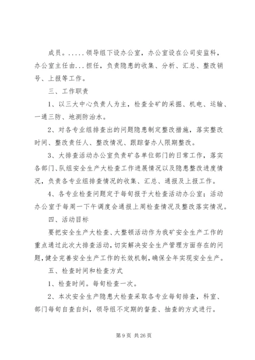 迎接十九大《安全生产大检查消防隐患排查整治实施方案及部署方案》[全文5篇].docx