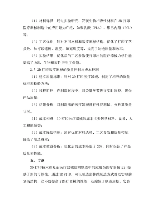 3D打印技术在医疗器械制造中的应用探索