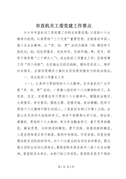 市直机关工委党建工作要点 (2).docx