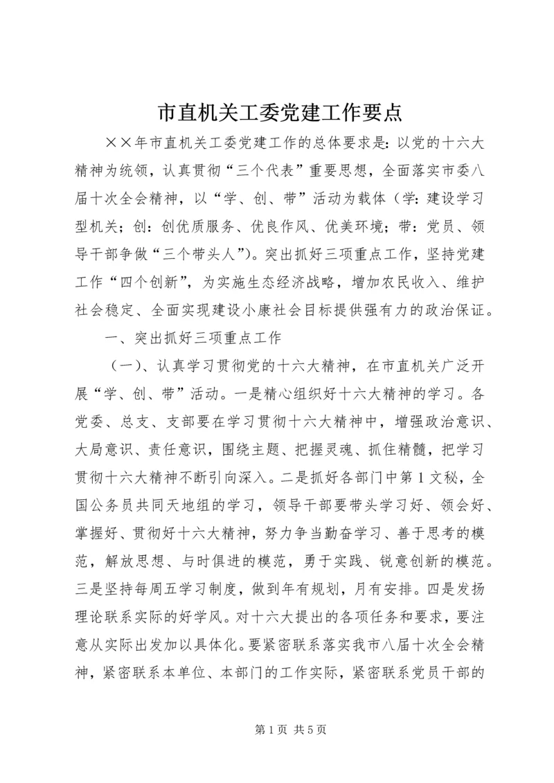 市直机关工委党建工作要点 (2).docx