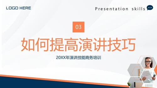 演讲技巧商务培训PPT课件