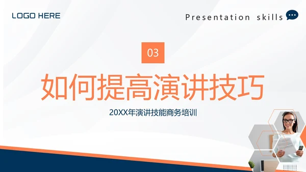 演讲技巧商务培训PPT课件