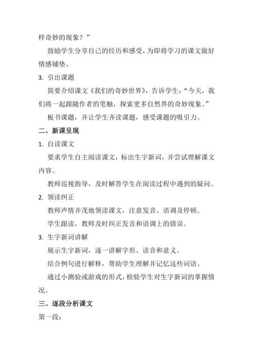 22《我们奇妙的世界》教学设计简案、教学反思和课后习题设计