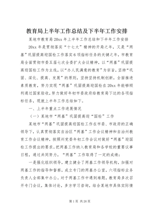 教育局上半年工作总结及下半年工作安排 (2).docx