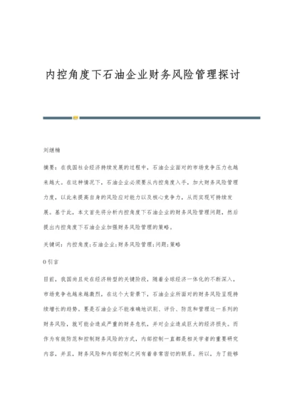 内控角度下石油企业财务风险管理探讨.docx