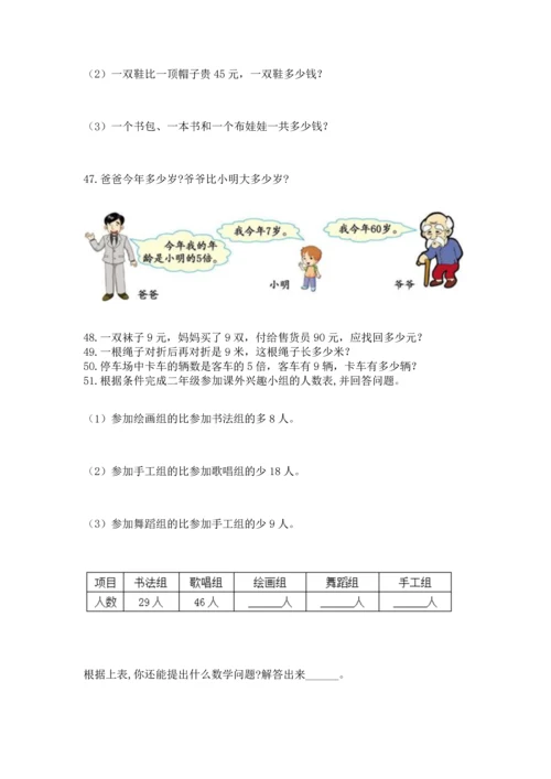 小学二年级上册数学应用题100道精品【模拟题】.docx