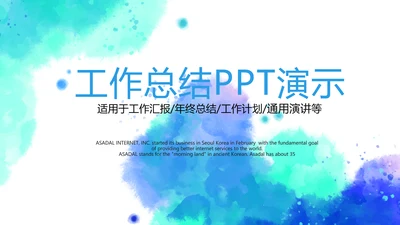 蓝色创意墨迹时尚大气商务风通用PPT动态模板