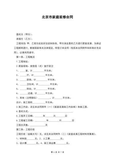 北京市家庭装修合同.docx