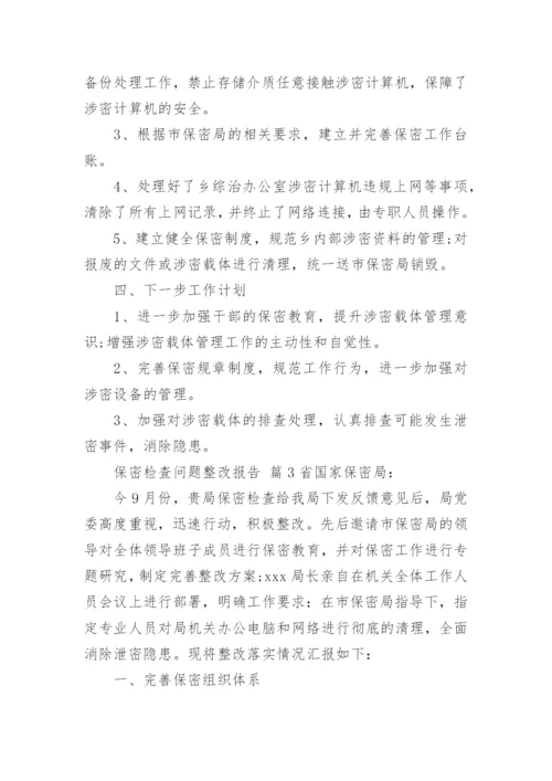 保密检查问题整改报告.docx