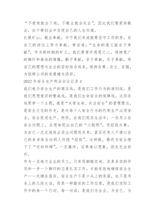 2022年安全生产例会会议记录10篇.docx