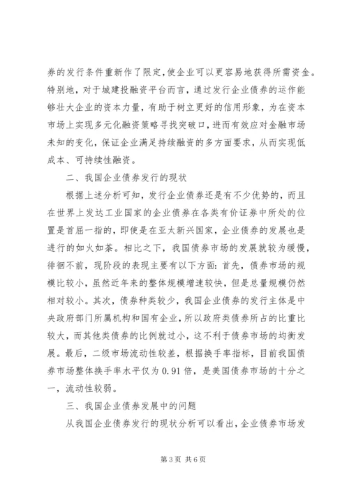 关于企业发行债券问题的思考发行债券的条件.docx