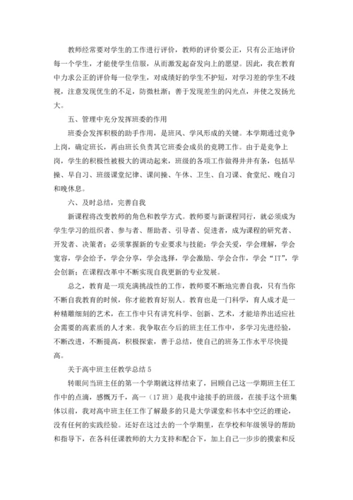 关于高中班主任教学总结.docx