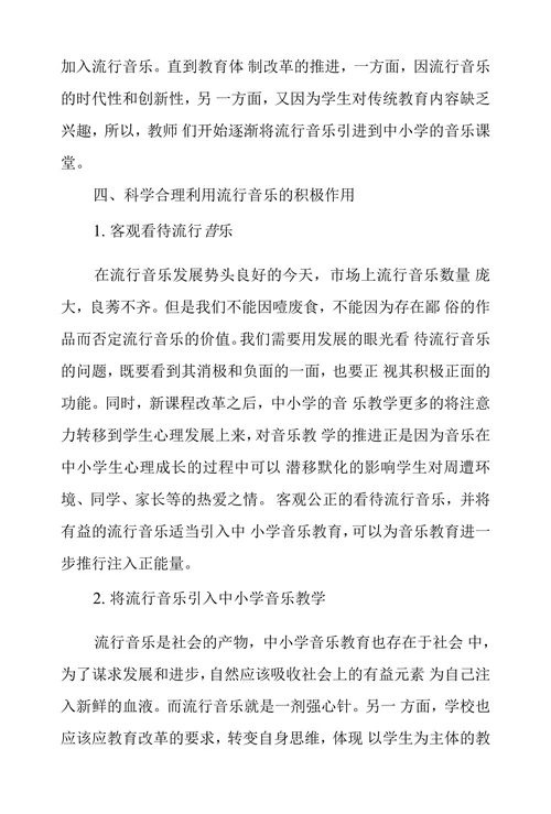 浅议流行音乐对中小学音乐教育影响
