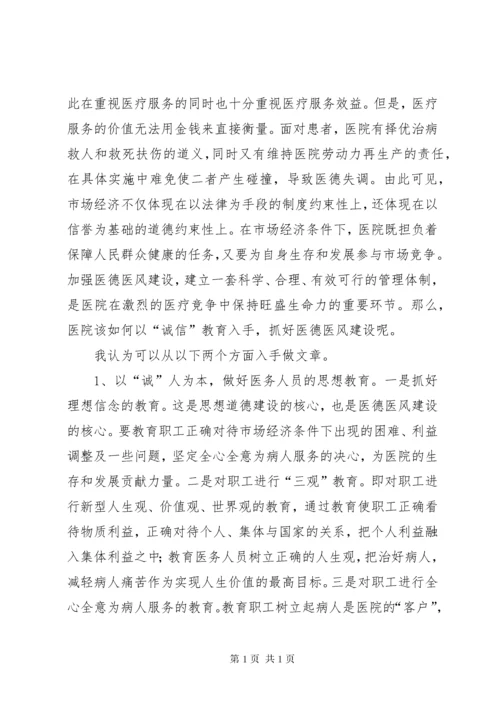 关于医德医风的心得体会 (3).docx