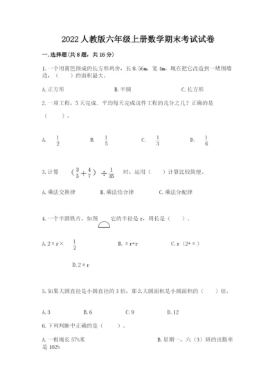 2022人教版六年级上册数学期末考试试卷及完整答案（易错题）.docx