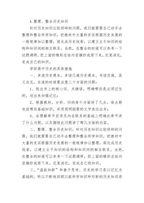 高中历史的学习技巧与学习方法.docx