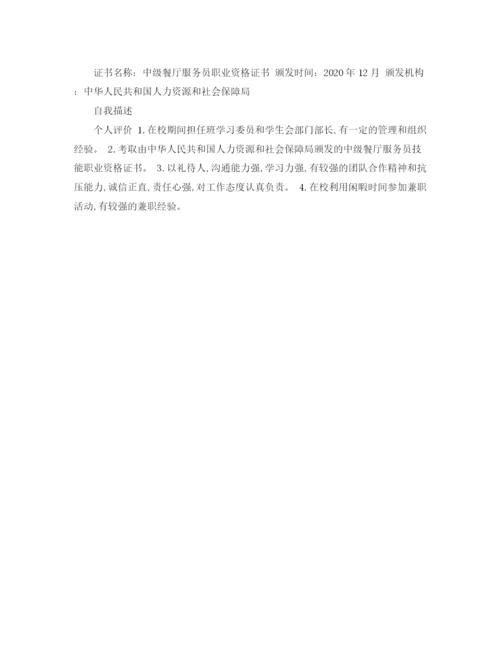 2023年酒店管理专业大学生的简历范文2.docx