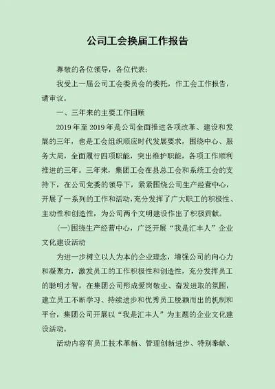 公司工会换届工作报告范文 2