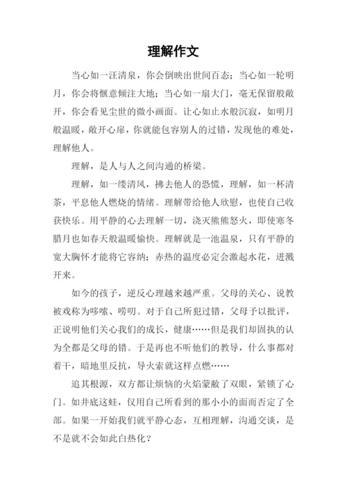 理解作文-20.docx