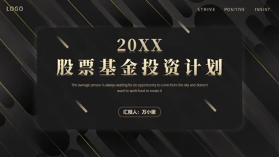 证券商股票基金投资计划通用PPT模板